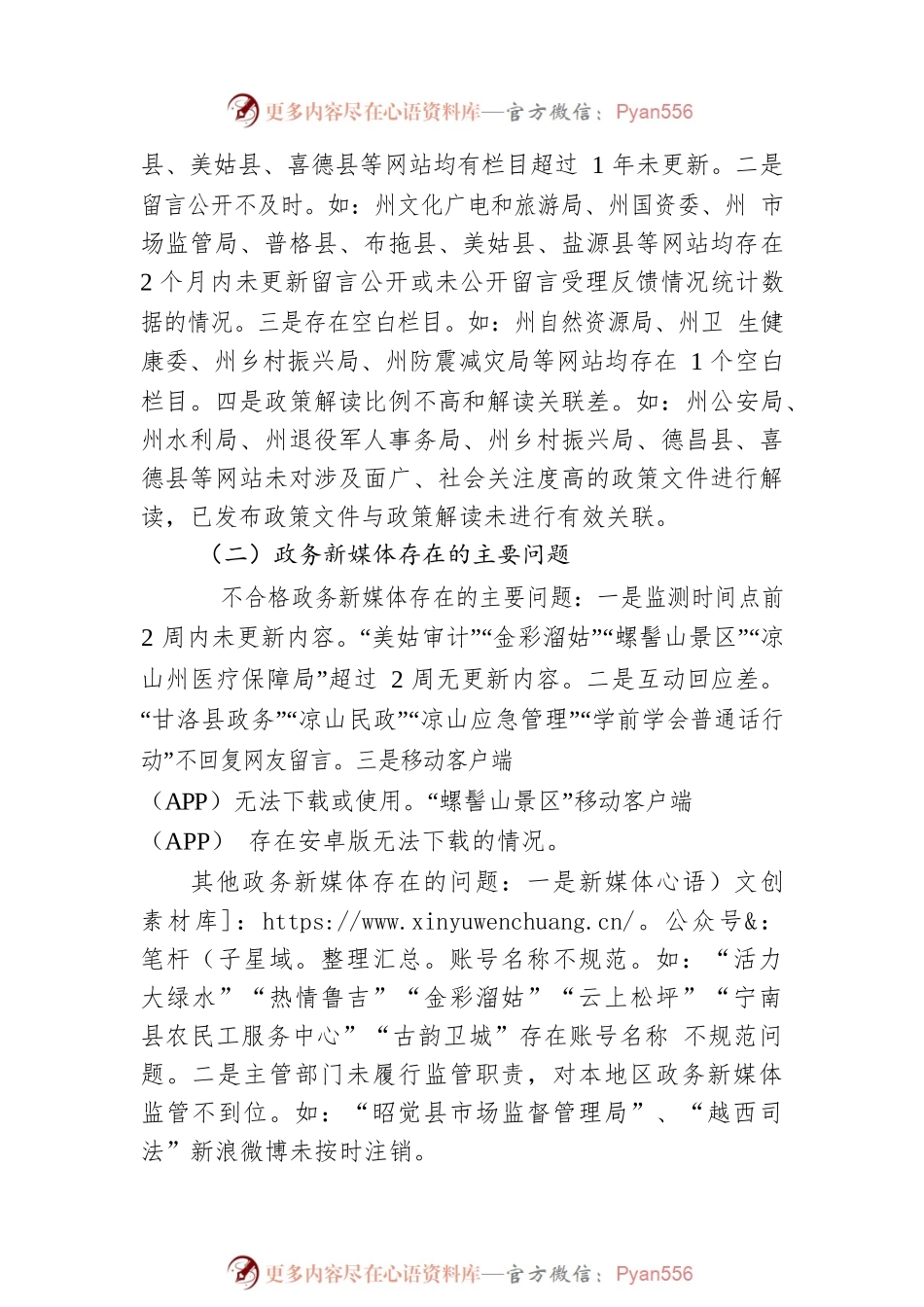 凉山州人民政府办公室关于2022年第三季度全州政府网站与政务新媒体检查情况的通报（20220913）.docx_第2页