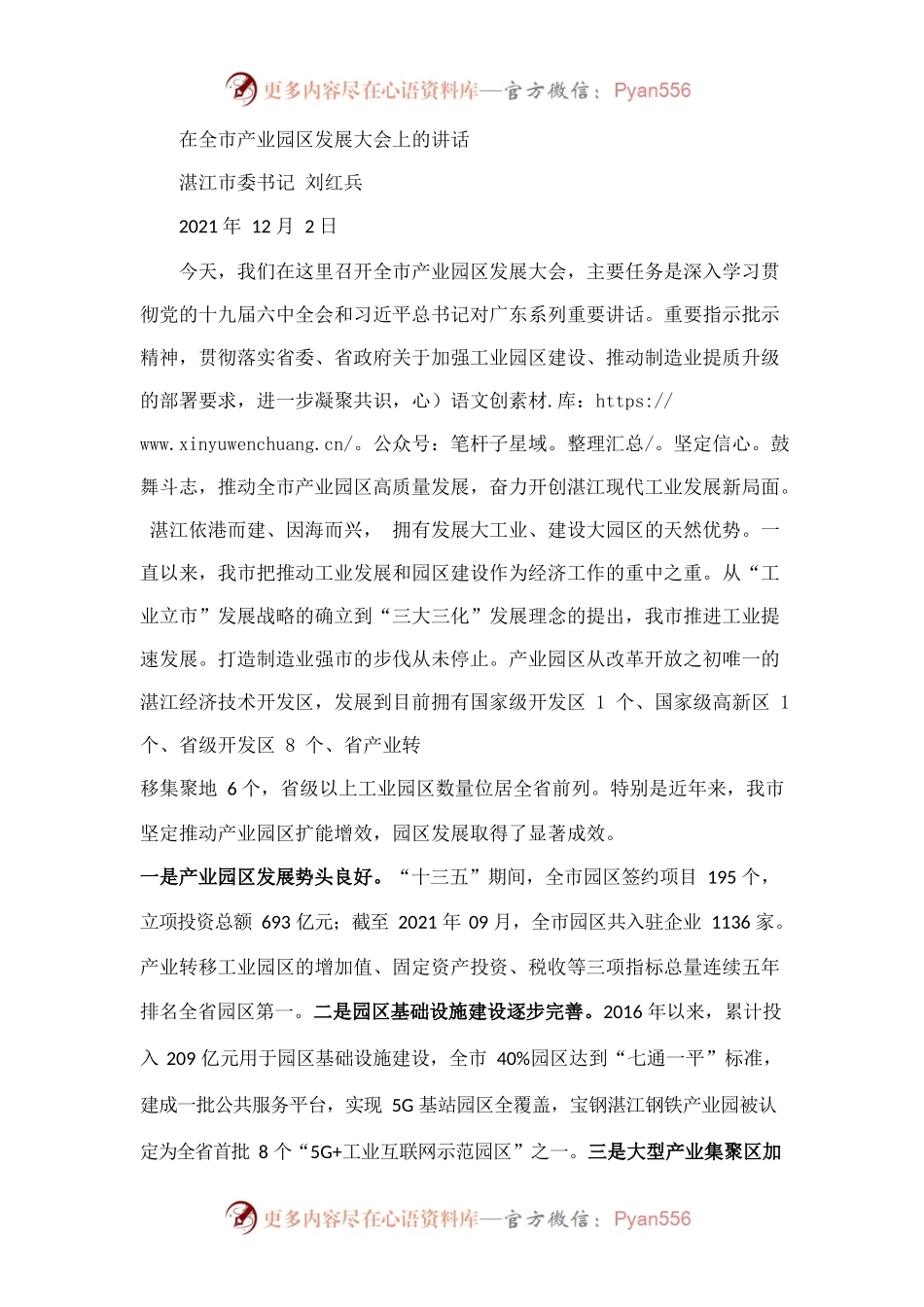 刘红兵在全市产业园区发展大会上的讲话.docx_第1页