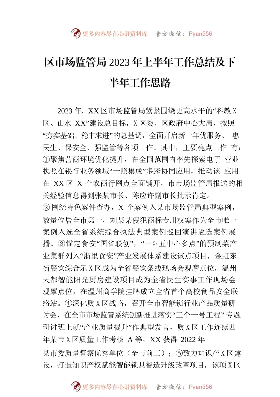 区市场监管局2023年上半年工作总结及下半年工作思路（20230630）.docx_第1页