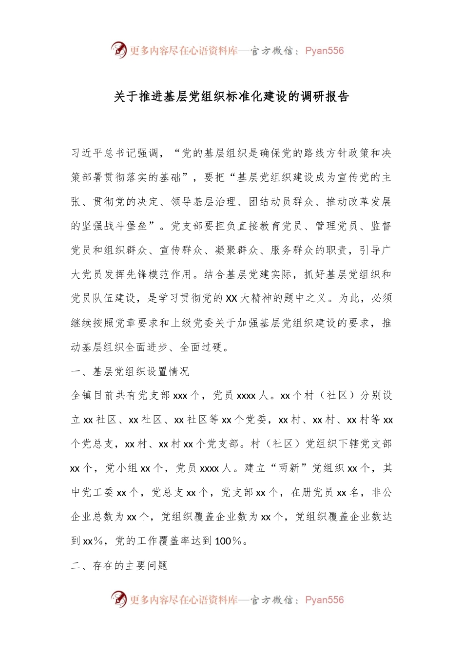 关于推进基层党组织标准化建设的调研报告.docx_第1页