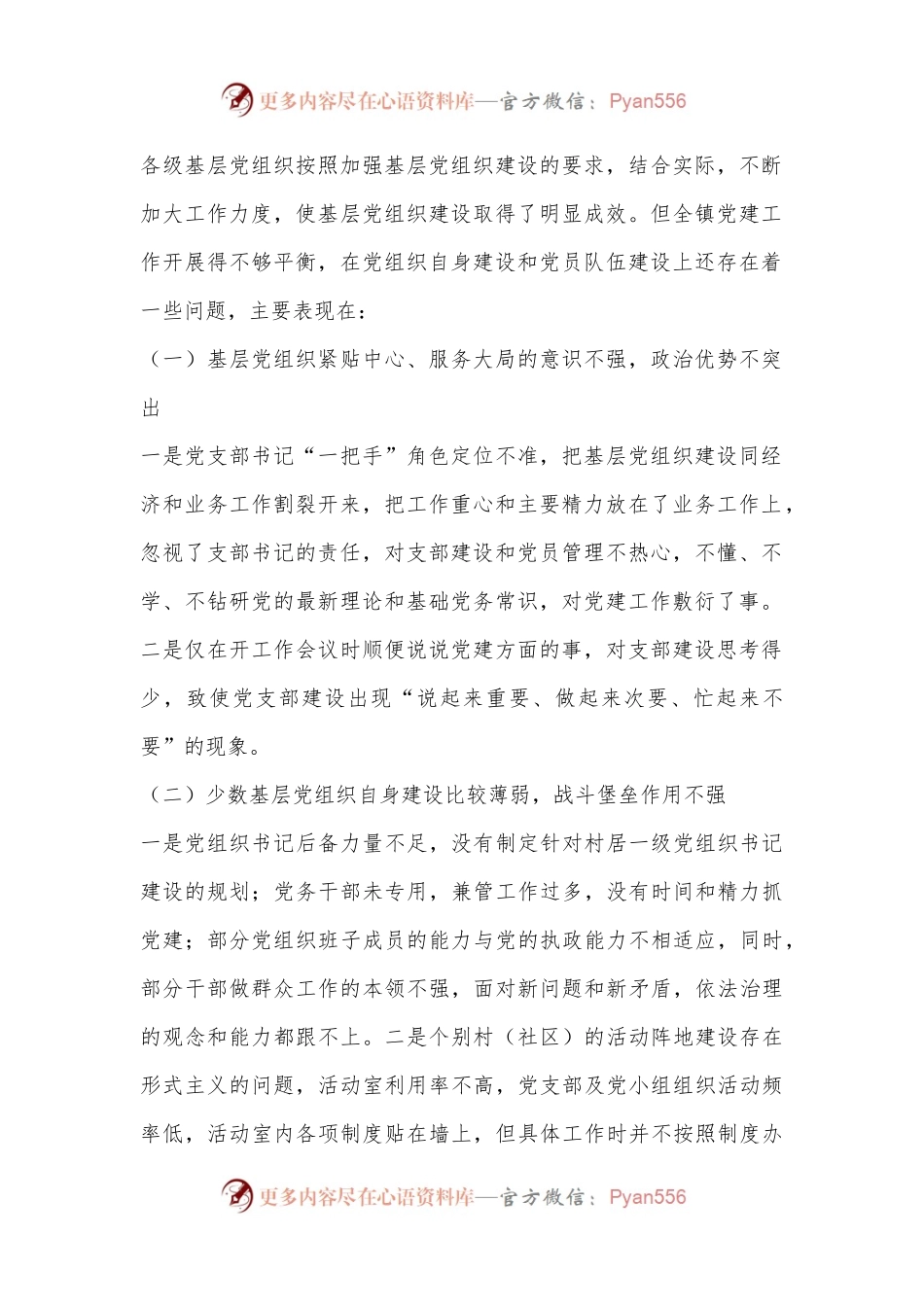 关于推进基层党组织标准化建设的调研报告.docx_第2页