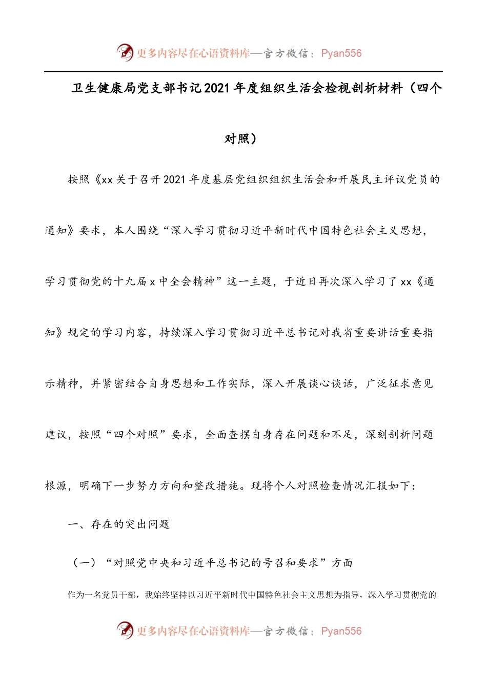 卫生健康局党支部书记2021年度组织生活会检视剖析材料[四个对照].docx_第1页