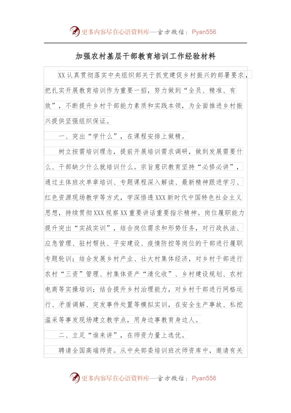 加强农村基层干部教育培训工作经验材料.docx_第1页
