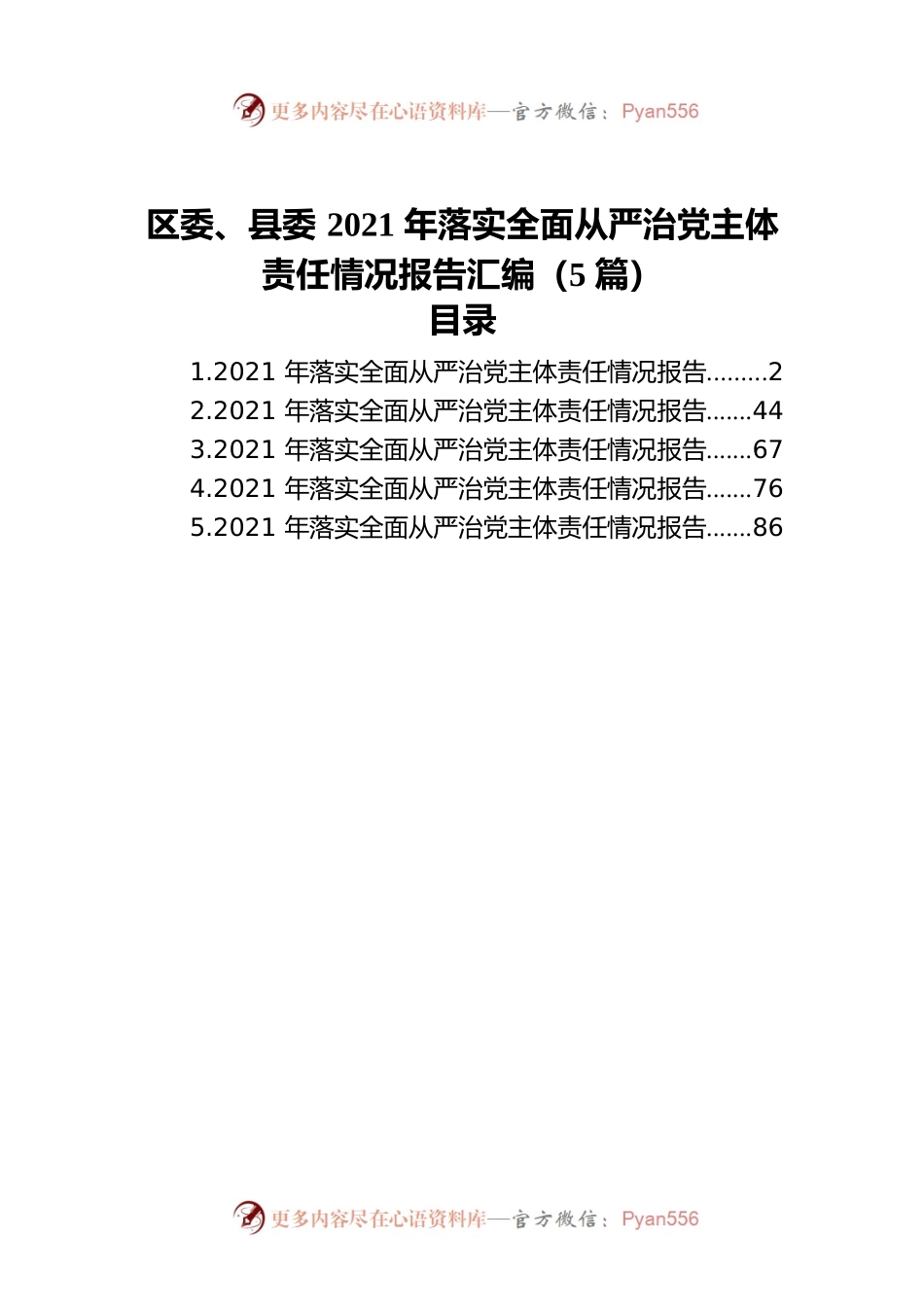 区委、县委2021年落实全面从严治党主体责任情况报告汇编（5篇）.docx_第1页