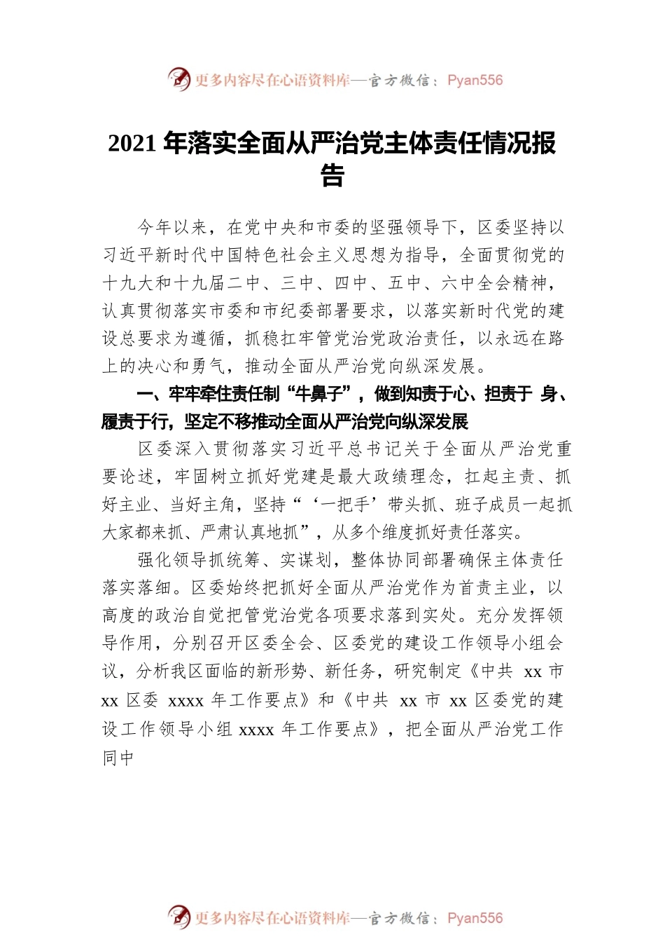 区委、县委2021年落实全面从严治党主体责任情况报告汇编（5篇）.docx_第2页
