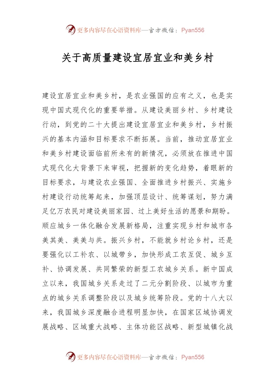 关于高质量建设宜居宜业和美乡村.docx_第1页