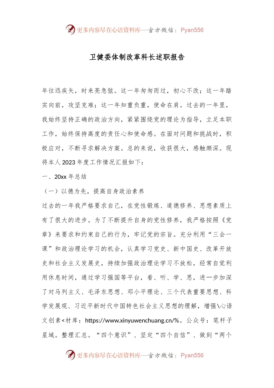 卫健委体制改革科长述职报告.docx_第1页