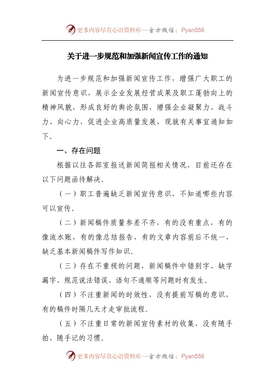 关于进一步规范和加强新闻宣传工作的通知[2].docx_第1页