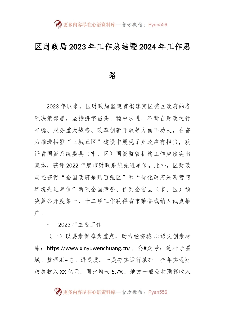 区财政局2023年工作总结暨2024年工作思路.docx_第1页