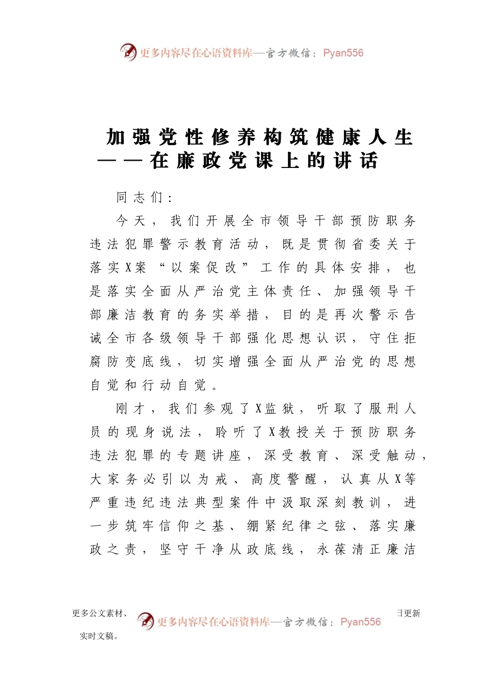 加强党性修养 构筑健康人生在廉政党课上的讲话.docx_第1页