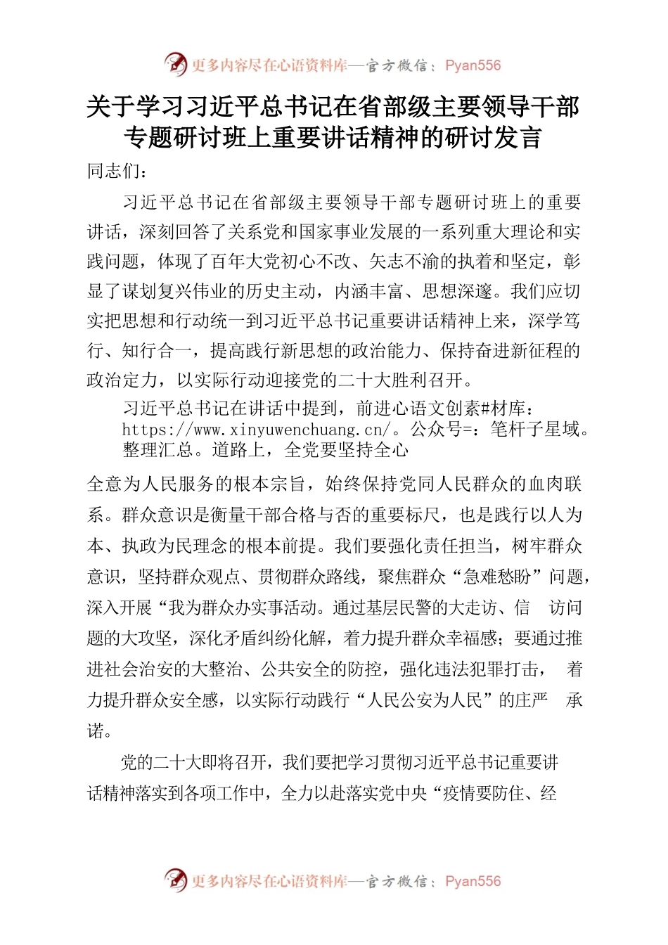 关于学习习近平总书记在省部级主要领导干部专题研讨班上重要讲话精神的研讨发言.docx_第1页