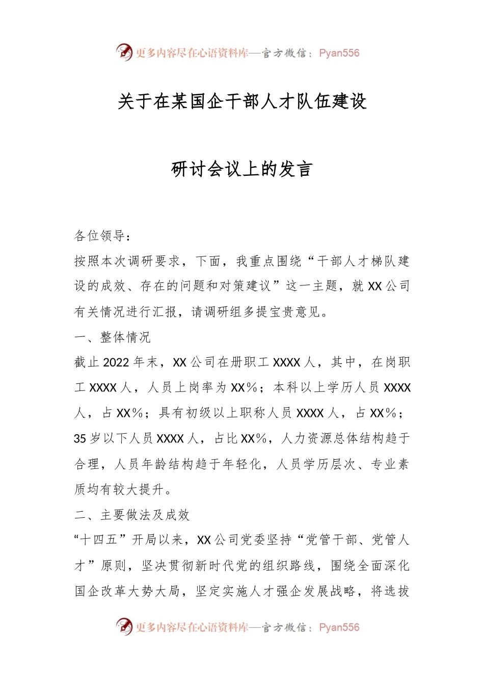 关于在某国企干部人才队伍建设研讨会议上的发言.docx_第1页