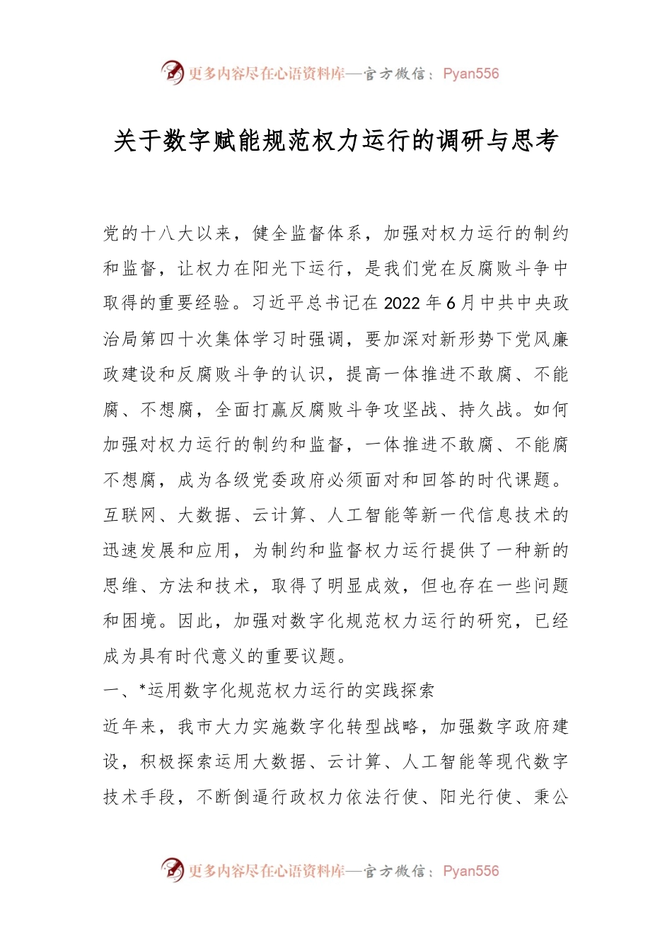 关于数字赋能规范权力运行的调研与思考.docx_第1页