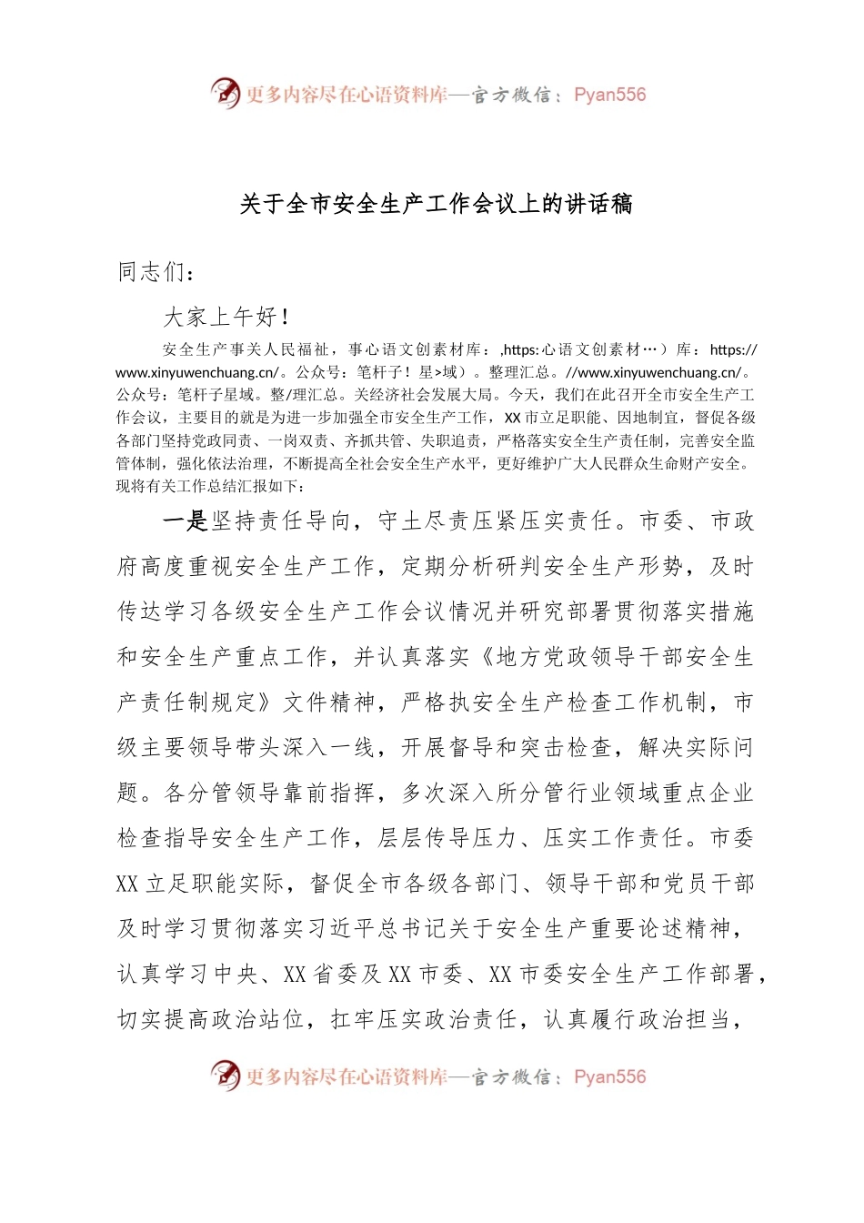 关于全市安全生产工作会议上的讲话稿.docx_第1页