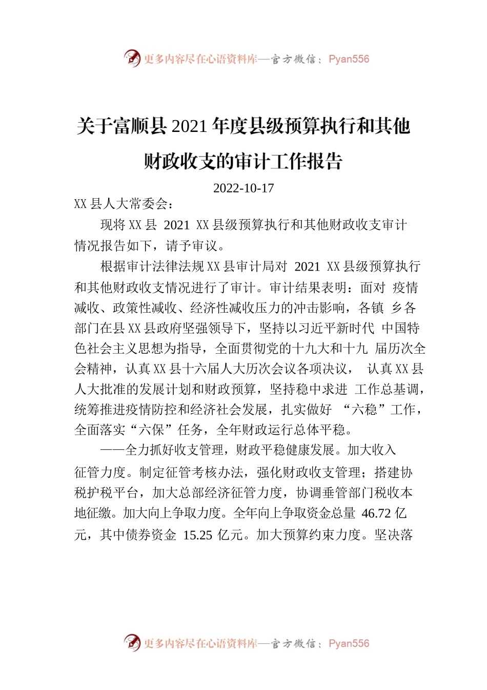 关于X县2021X县级预算执行和其他财政收支的审计工作报告.docx_第1页
