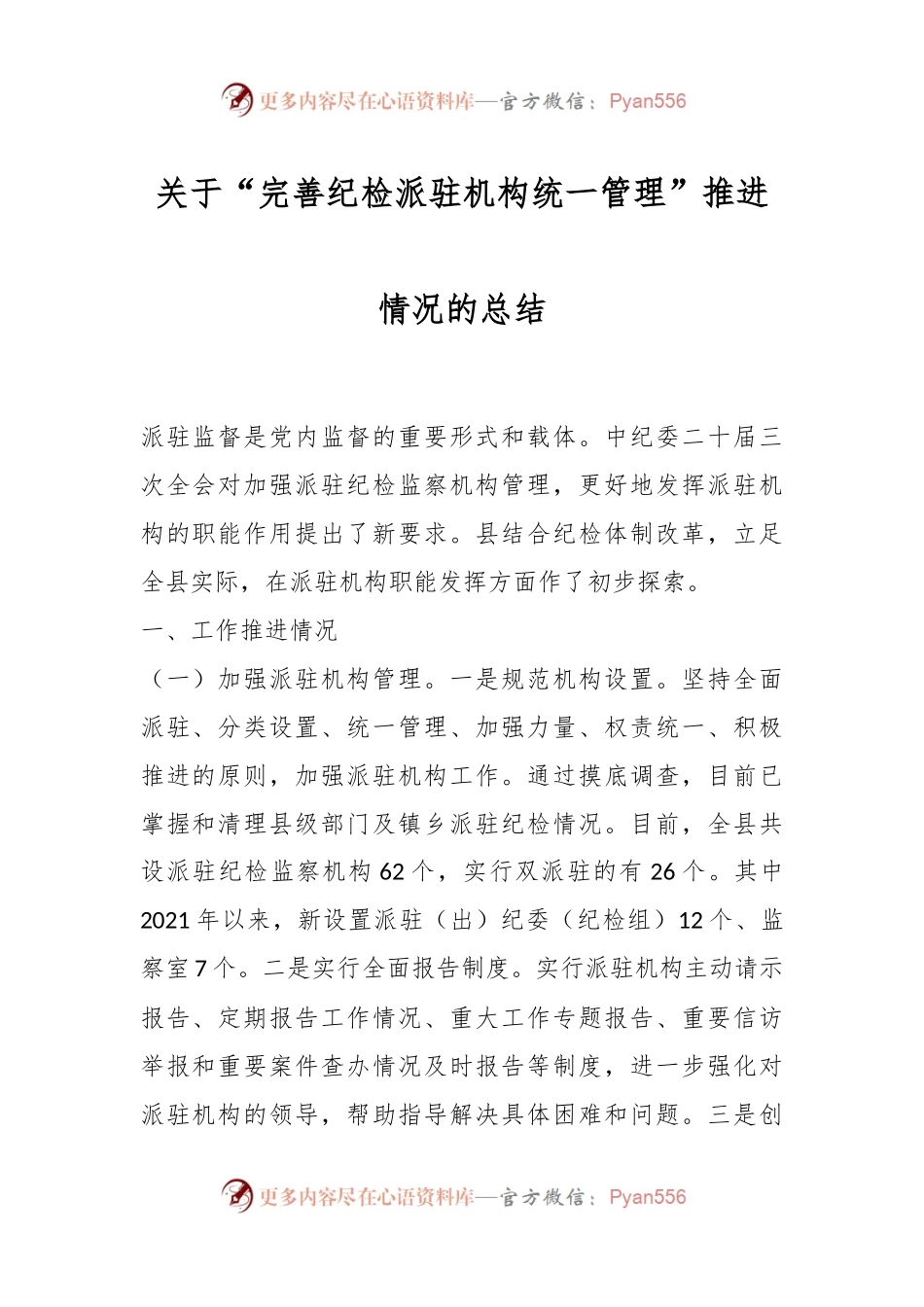 关于“完善纪检派驻机构统一管理”推进情况的总结.docx_第1页