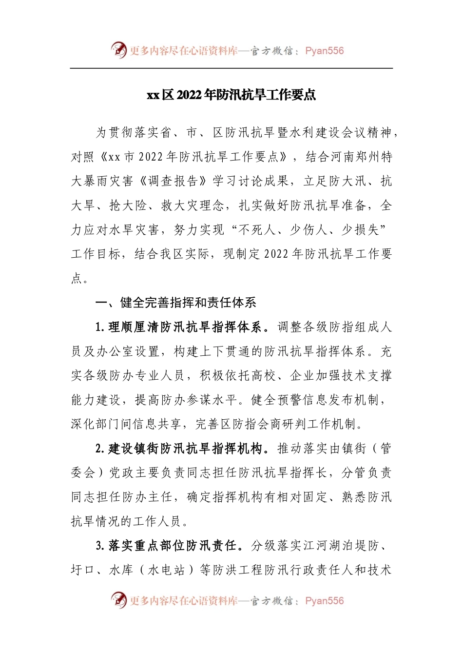 区2022年防汛抗旱工作要点.docx_第1页