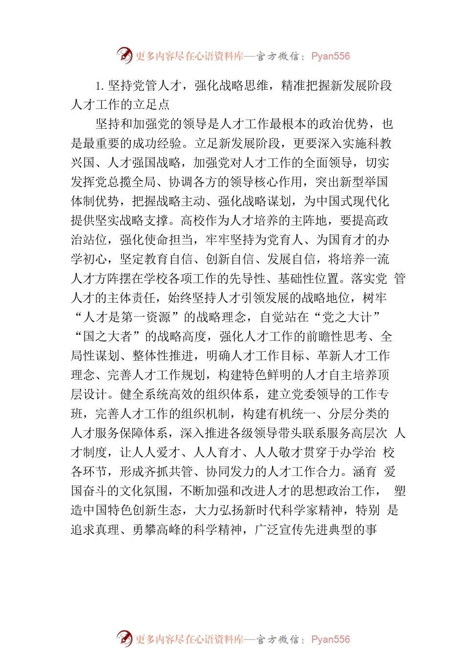 加快建设中国式现代化的国家战略人才力量.docx_第2页