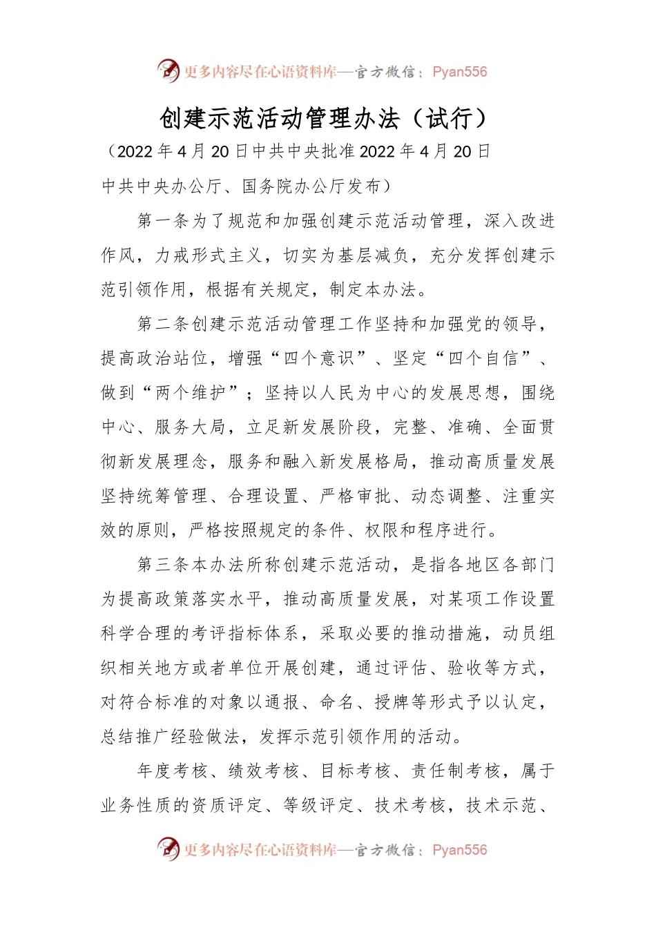创建示范活动管理办法（试行）.docx_第1页