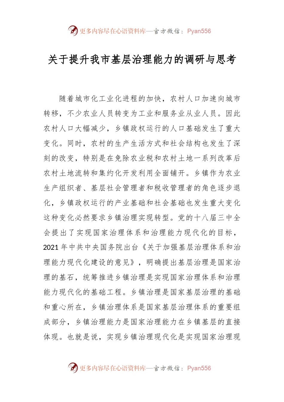 关于提升我市基层治理能力的调研与思考.docx_第1页