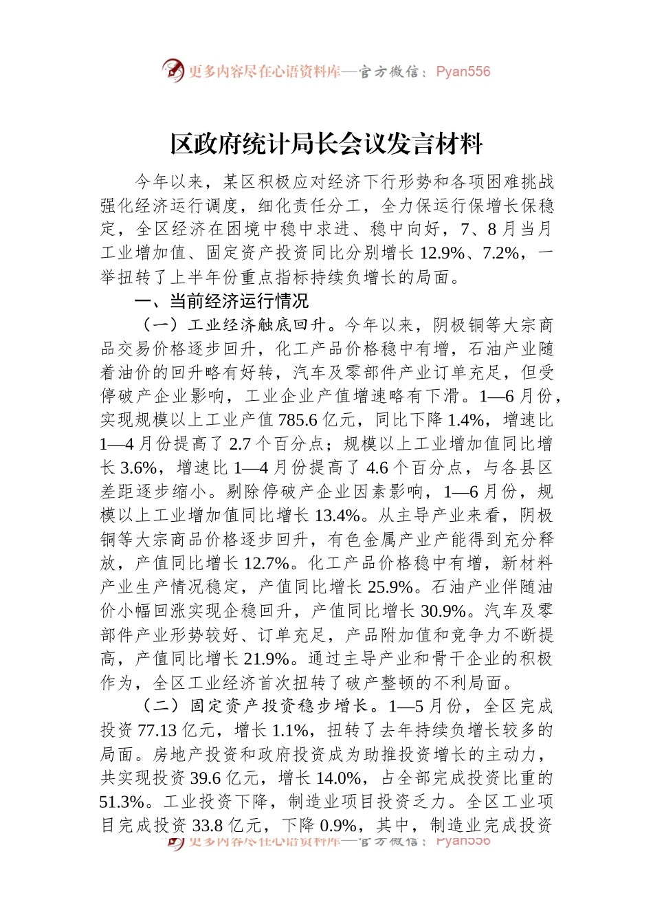区政府统计局长会议发言材料.docx_第1页