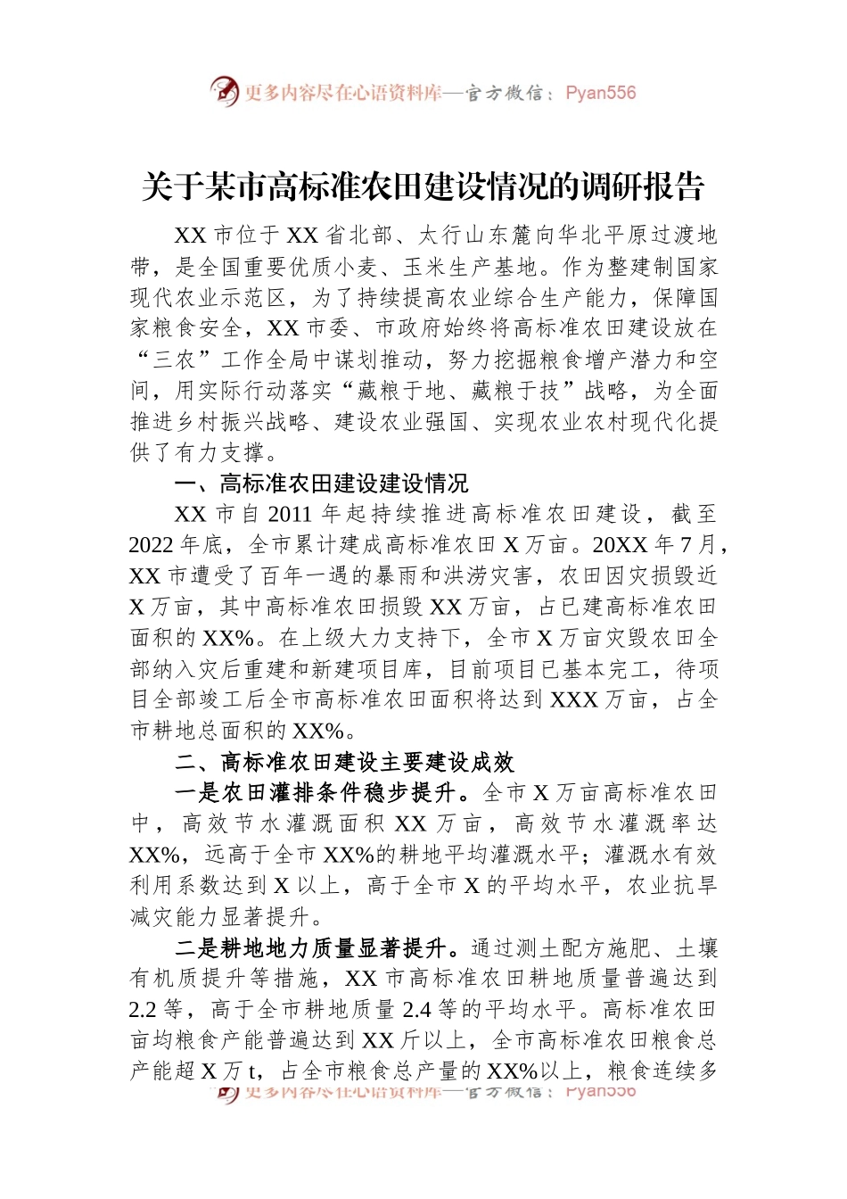 关于某市高标准农田建设情况的调研报告.docx_第1页