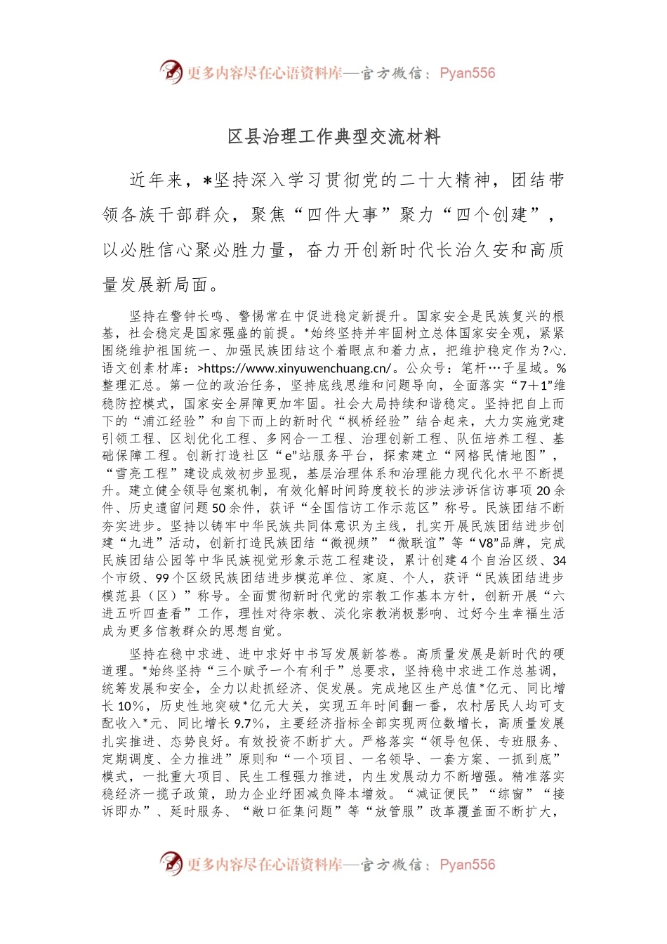 区县治理工作典型交流材料.docx_第1页
