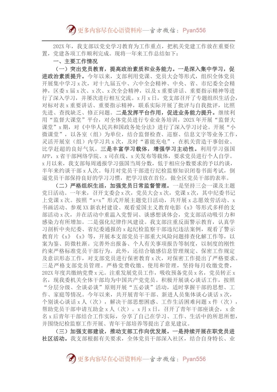 区纪检监察机关党支部202X年工作总结.docx_第1页