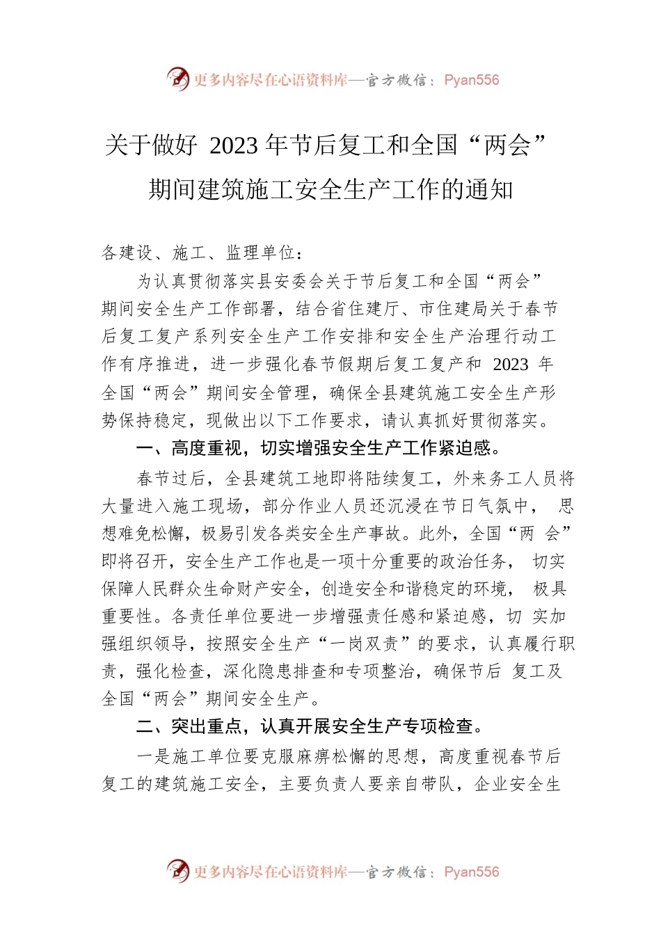 关于做好2023年节后复工和全国“两会”期间建筑施工安全生产工作的通知（20230220）.docx_第1页