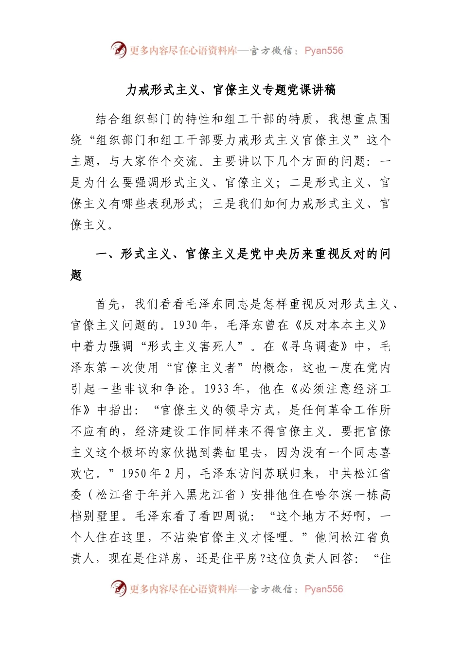 力戒形式主义、官僚主义（专题党课讲稿）.docx_第1页