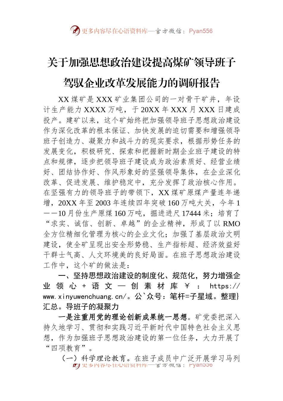 关于加强思想政治建设提高煤矿领导班子驾驭企业改革发展能力的调研报告.docx_第1页