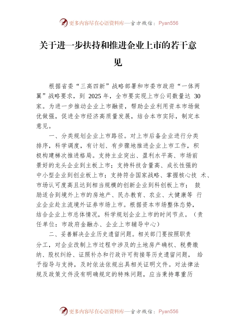 关于进一步扶持和推进企业上市的若干意见.docx_第1页