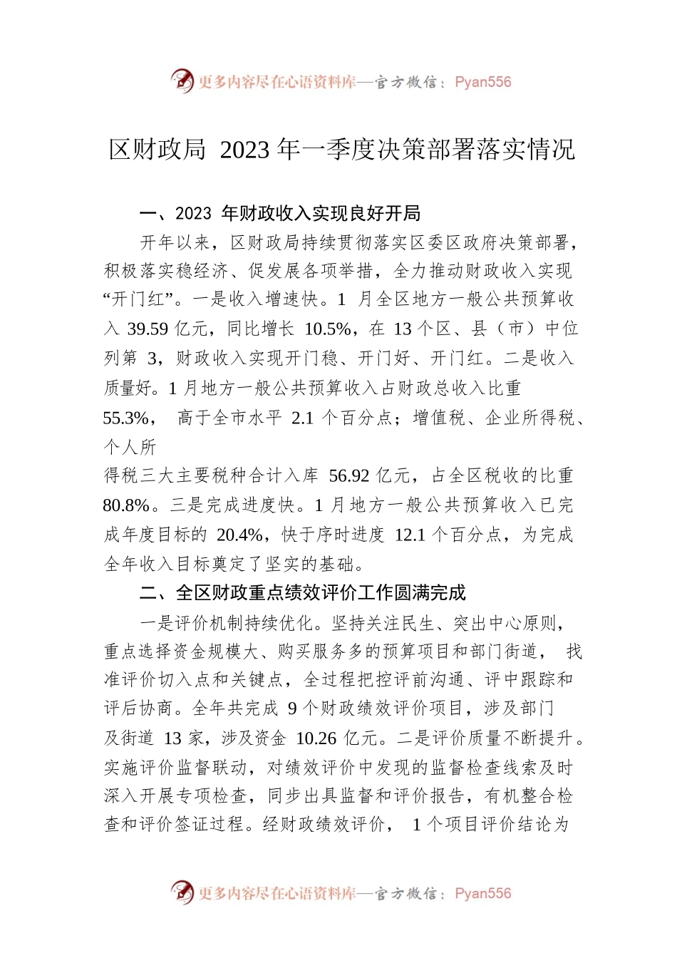 区财政局2023年一季度决策部署落实情况.docx_第1页