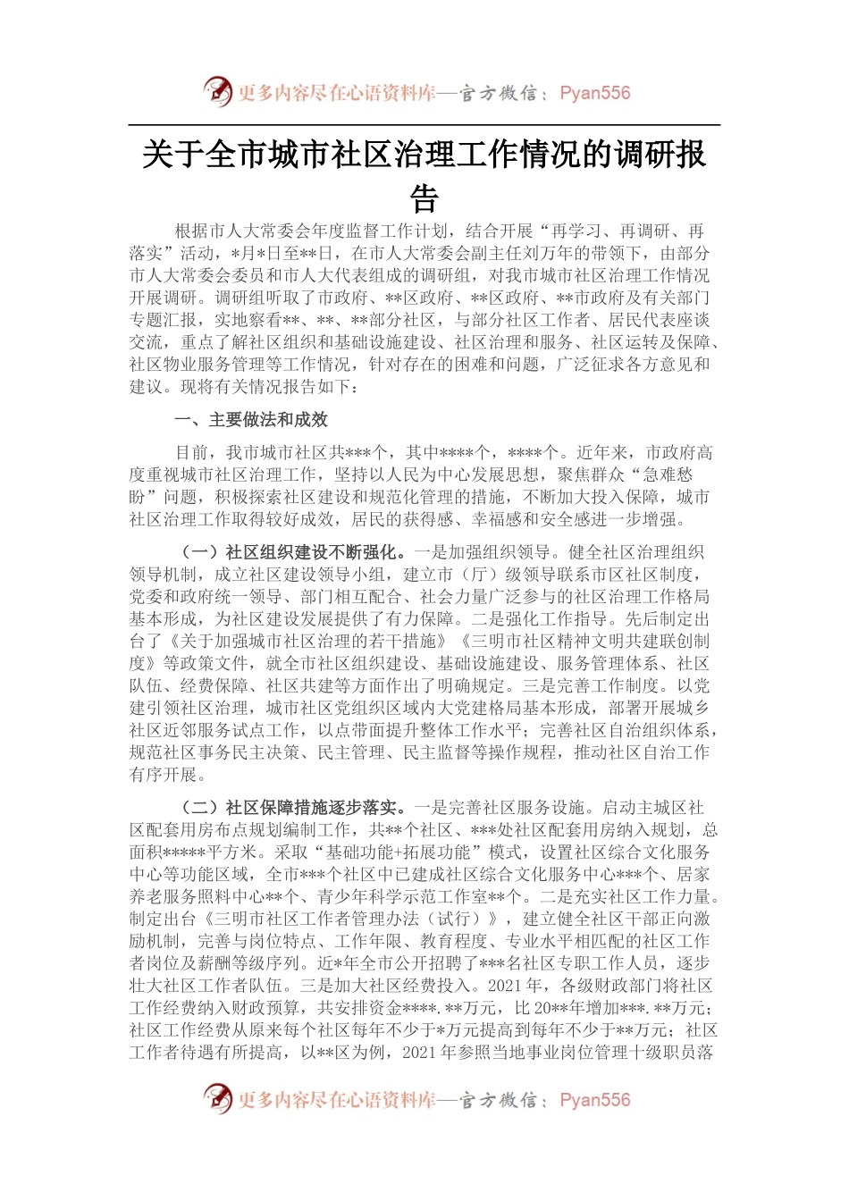 关于全市城市社区治理工作情况的调研报告.docx_第1页