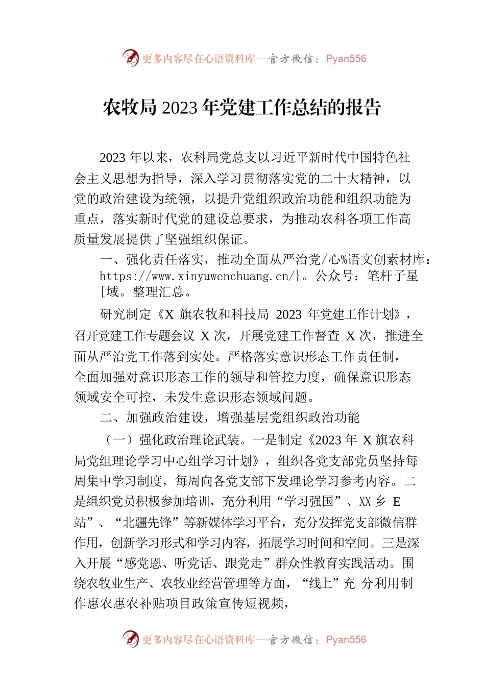 农牧局2023年党建工作总结的报告.docx_第1页