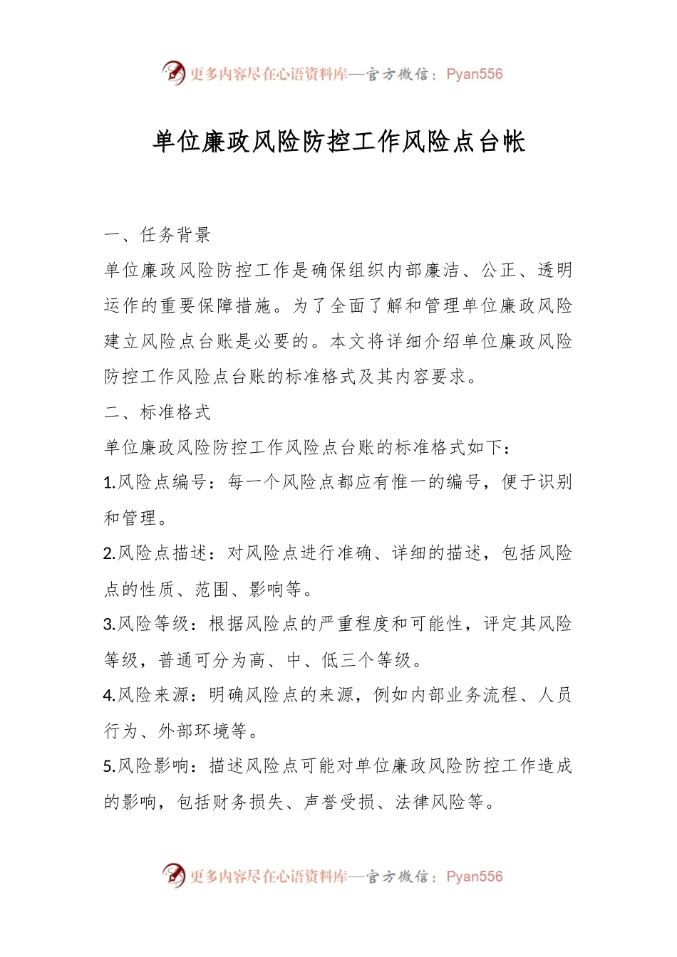 单位廉政风险防控工作风险点台帐.docx_第1页
