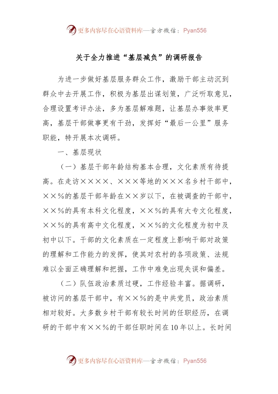 关于全力推进“基层减负”的调研报告.docx_第1页