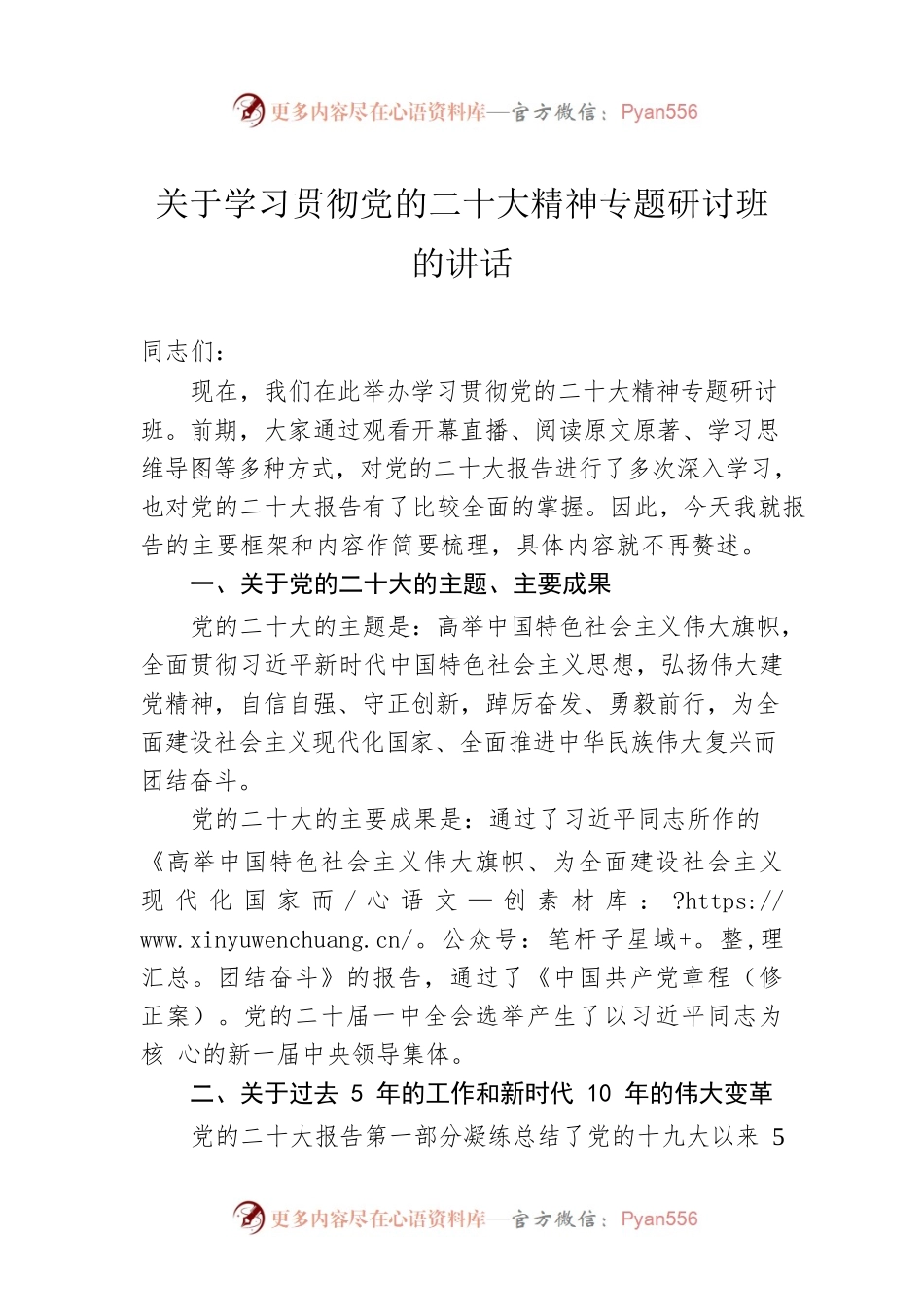 关于学习贯彻党的二十大精神专题研讨班的讲话.docx_第1页