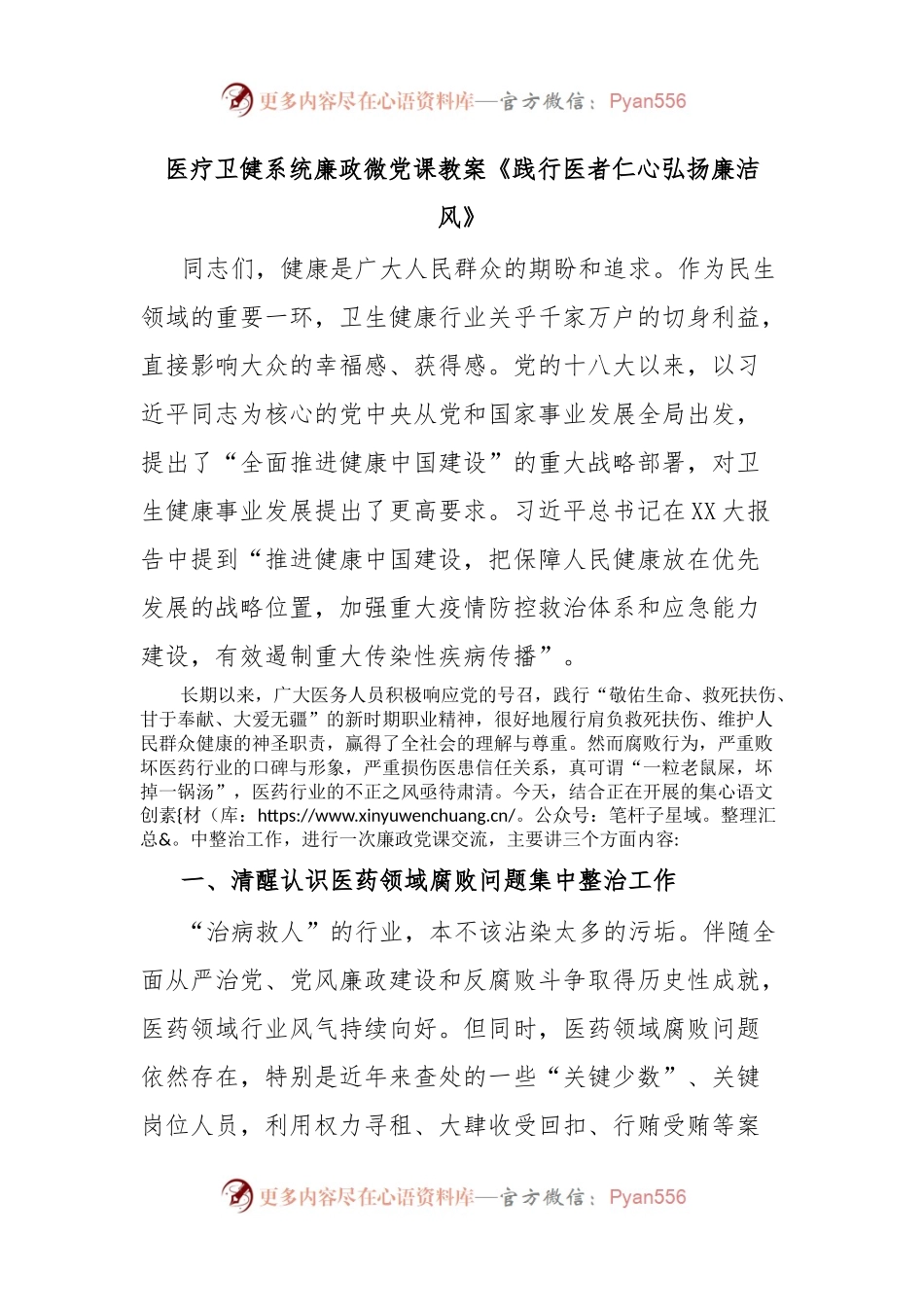医疗卫健系统廉政微党课教案《践行医者仁心弘扬廉洁风》.docx_第1页