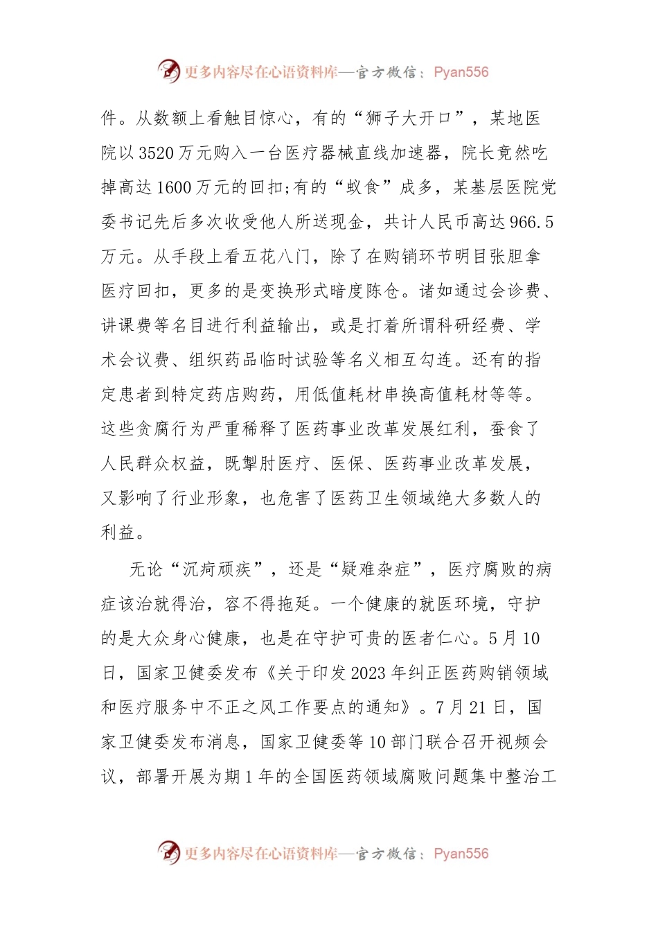 医疗卫健系统廉政微党课教案《践行医者仁心弘扬廉洁风》.docx_第2页