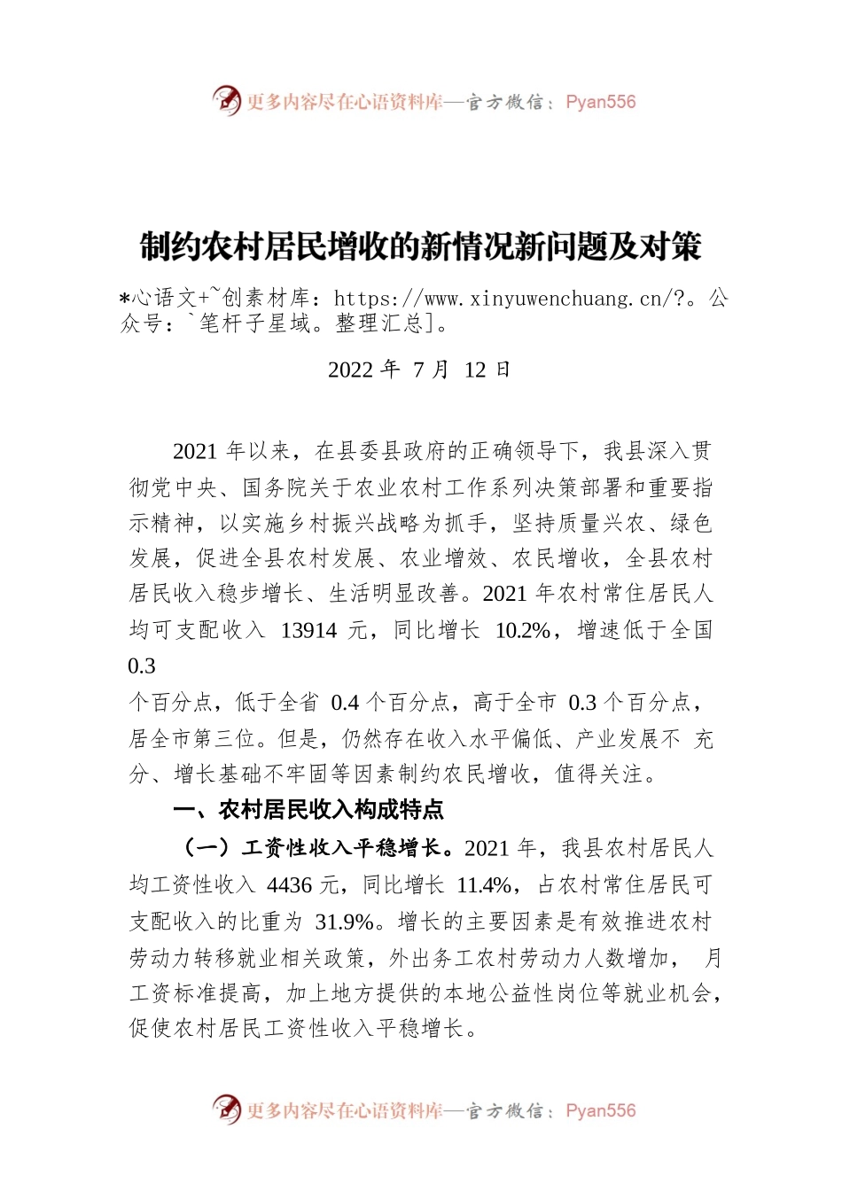 制约农村居民增收的新情况新问题及对策建议（20220712）.docx_第1页