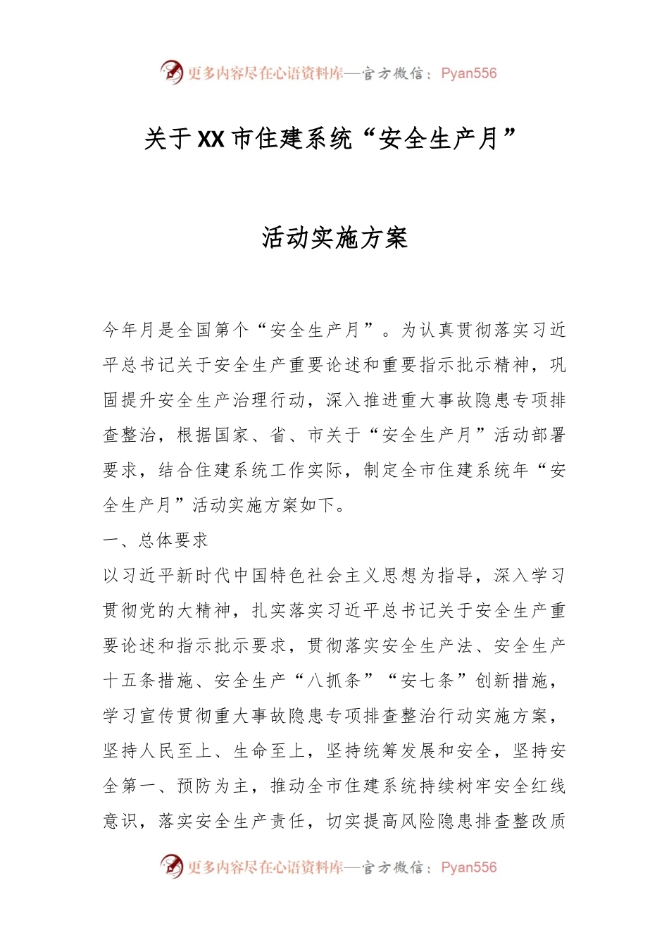 关于XX市住建系统“安全生产月”活动实施方案.docx_第1页