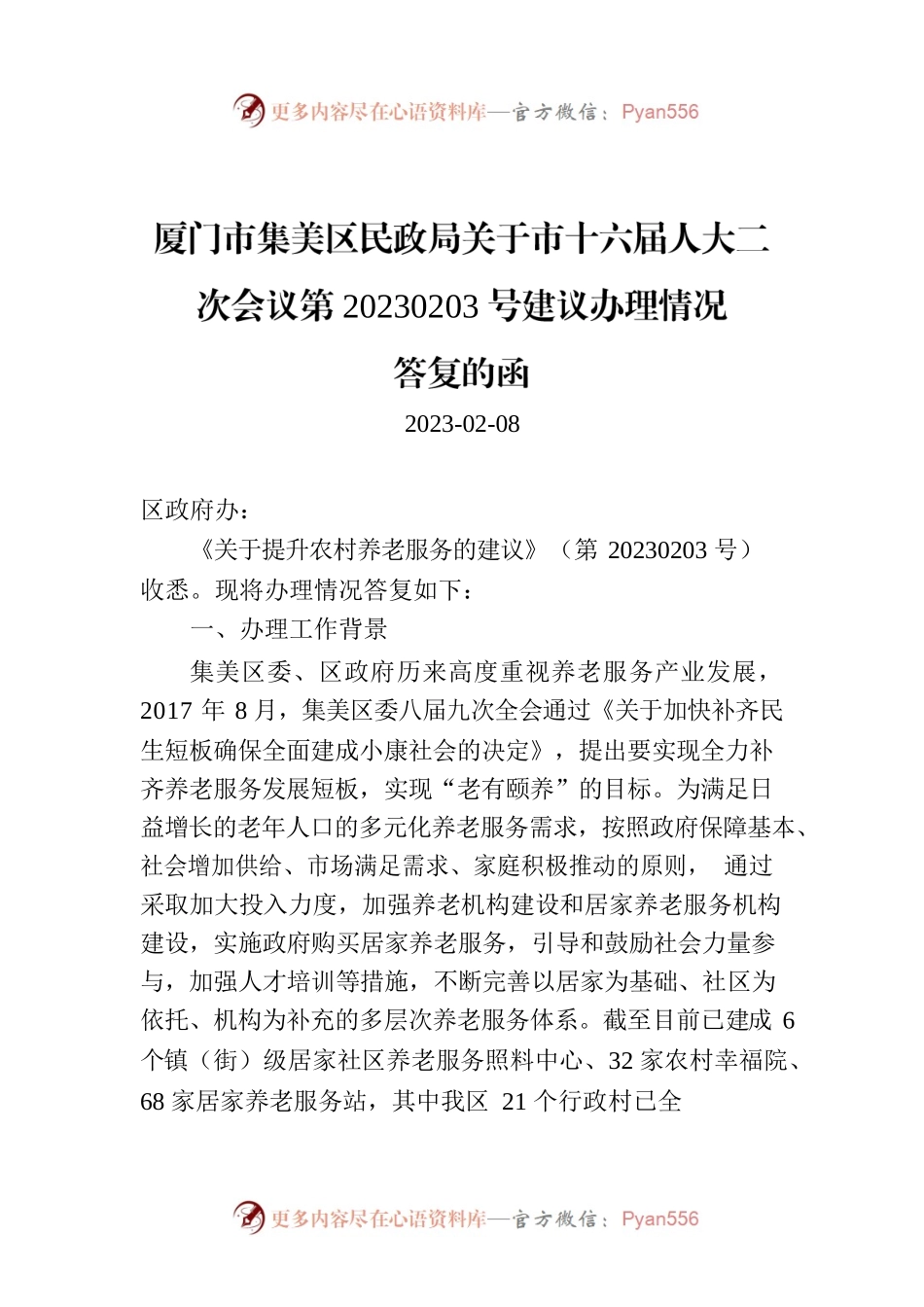 厦门市XX区民政局关于市十六届人大二次会议第20230203号建议办理情况答复的函.docx_第1页