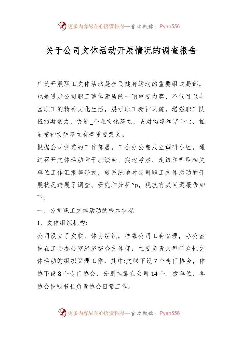 关于公司文体活动开展情况的调查报告.docx_第1页