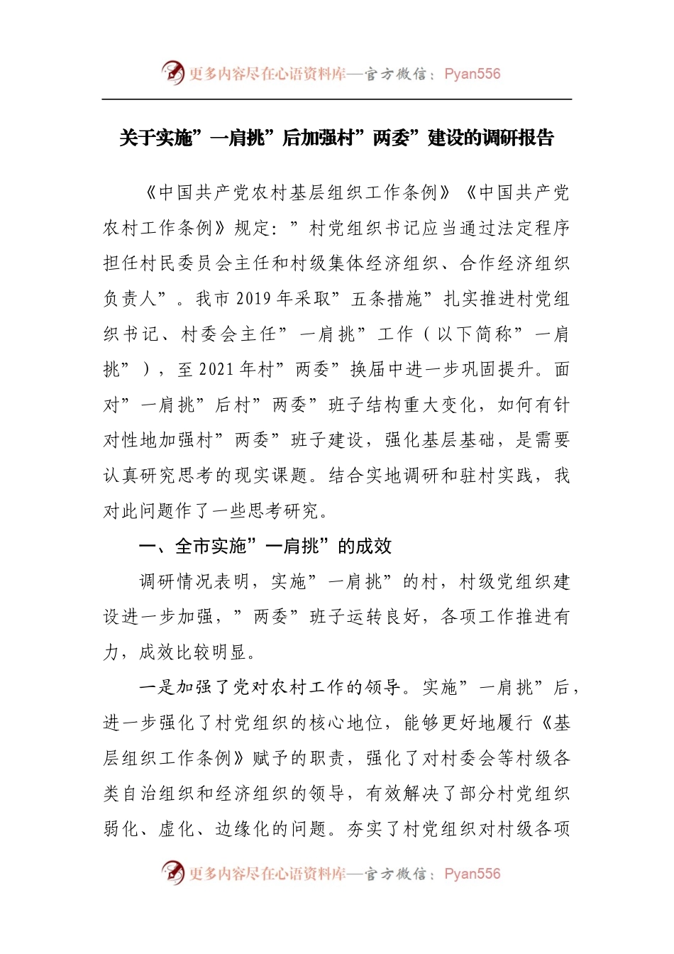 关于实施”一肩挑”后加强村”两委”建设的调研报告[2].docx_第1页