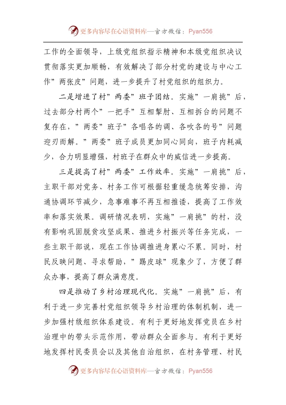 关于实施”一肩挑”后加强村”两委”建设的调研报告[2].docx_第2页