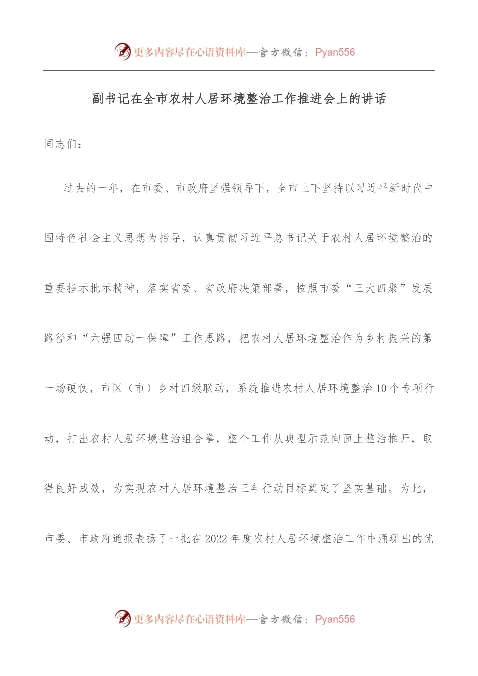 副书记在全市农村人居环境整治工作推进会上的讲话.docx_第1页