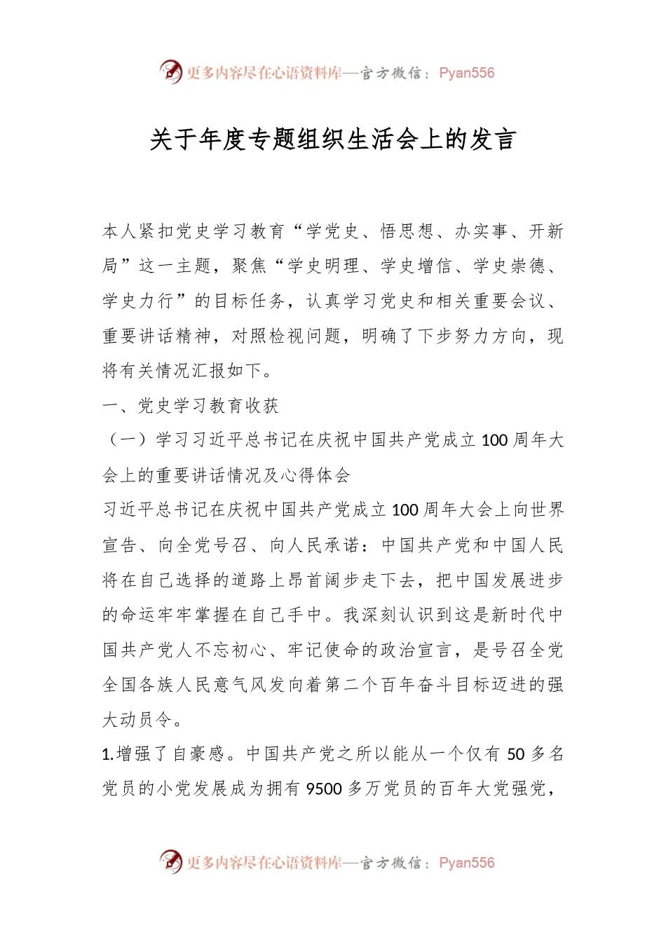 关于年度专题组织生活会上的发言.docx_第1页