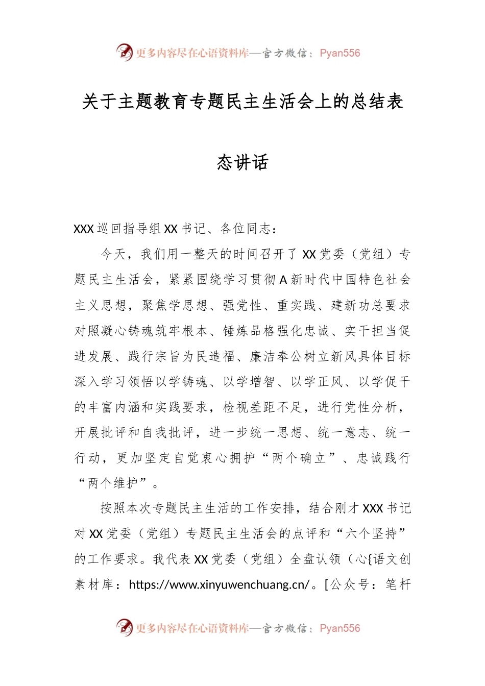 关于主题教育专题民主生活会上的总结表态讲话.docx_第1页