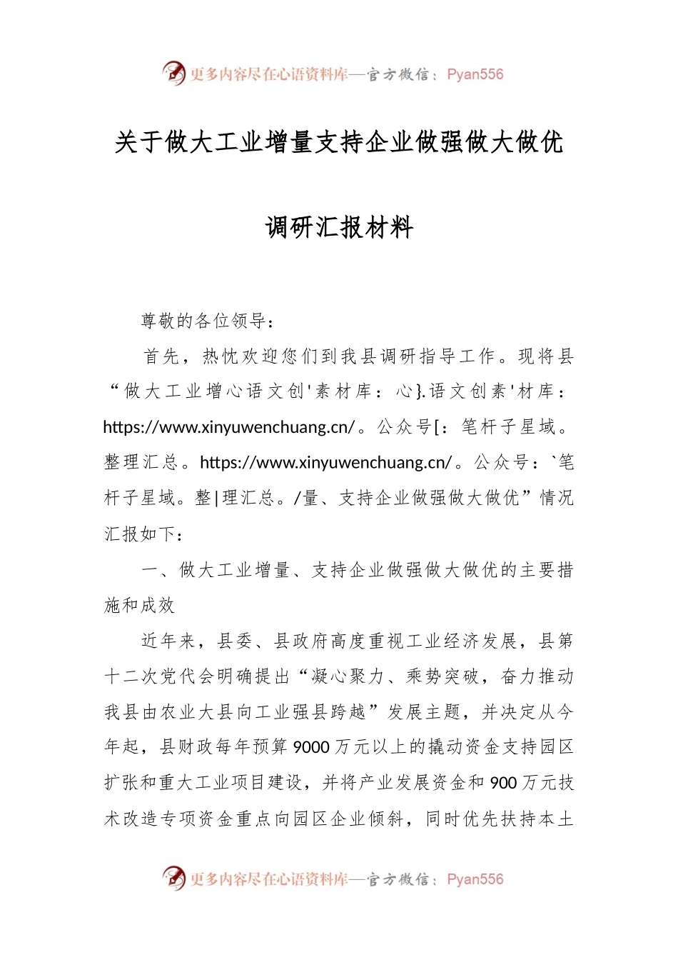 关于做大工业增量支持企业做强做大做优调研汇报材料.docx_第1页